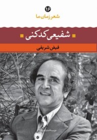 شعر زمان ما 16: شفیعی کدکنی
