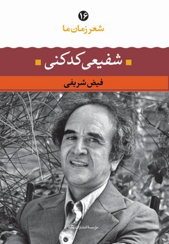 شعر زمان ما 16: شفیعی کدکنی مرکز فرهنگی آبی شیراز