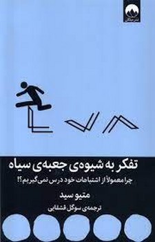 تفکر به شیوه ی جعبه ی سیاه مرکز فرهنگی آبی شیراز