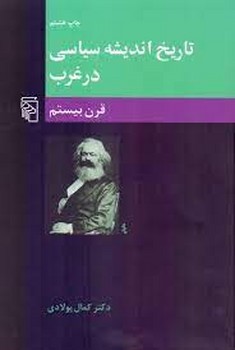 تاریخ اندیشه سیاسی در غرب/قرن بیستم مرکز فرهنگی آبی شیراز