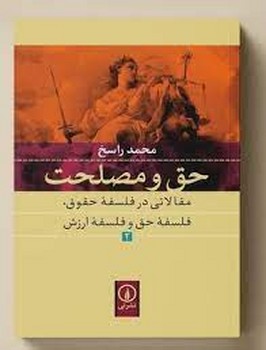 حق و مصلحت 2: مقالاتی در فلسفه حقوق مرکز فرهنگی آبی شیراز 3