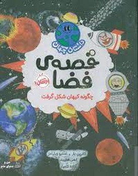 قصه‌ی فضا/داستان جهان مرکز فرهنگی آبی شیراز