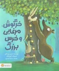 خرگوش مرغابی و خرس بزرگ