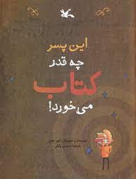 این پسر چقدر کتاب می خورد مرکز فرهنگی آبی شیراز