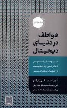 عواطف در دنیای دیجیتال مرکز فرهنگی آبی شیراز