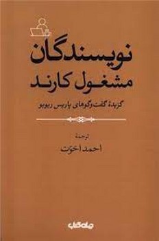 نویسندگان مشغول کارند: گزیده گفت و گوهای پاریس ریویو مرکز فرهنگی آبی شیراز