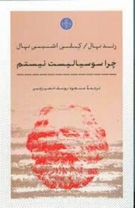 چرا سوسیالیست نیستم