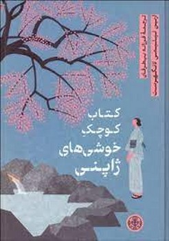 کتاب کوچک خوشی های ژاپنی مرکز فرهنگی آبی