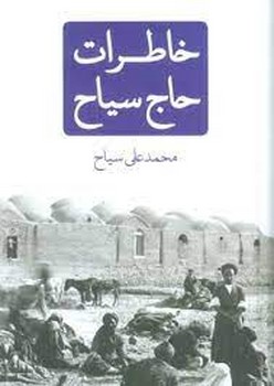 خاطرات حاج سیاح مرکز فرهنگی آبی شیراز