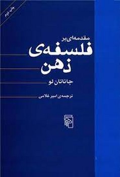 مقدمه ای بر فلسفه ی ذهن مرکز فرهنگی آبی شیراز