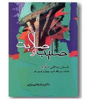 صلیب و صلابت: داستان زندگانی حلاج مرکز فرهنگی آبی