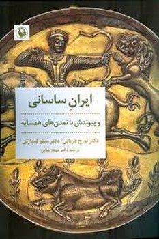 ایران ساسانی و پیوندش با تمدن های همسایه مرکز فرهنگی آبی