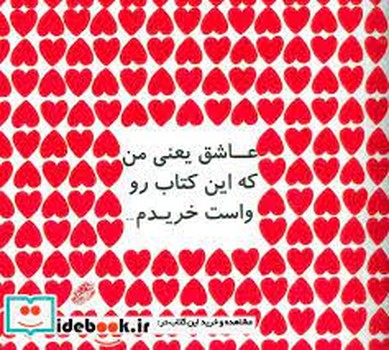 عاشق یعنی من که این کتاب رو واست خریدم مرکز فرهنگی آبی شیراز 3