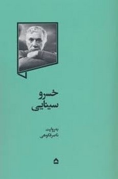 خسرو سینایی مرکز فرهنگی آبی شیراز