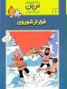 ماجراهای تن تن خبرنگار جوان 1: فرار از شوروی مرکز فرهنگی آبی شیراز