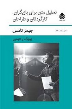 تحلیل متن برای بازیگران کارگردانان و طراحان مرکز فرهنگی آبی