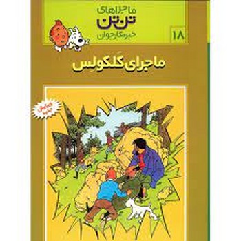 ماجراهای تن تن خبرنگار جوان 18:ماجرای کلکولس مرکز فرهنگی آبی شیراز