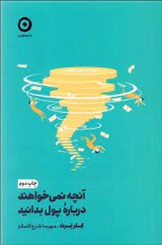 آنچه نمی خواهند درباره ی پول بدانید مرکز فرهنگی آبی شیراز