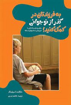 به فرزندانتان در گذر از نوجوانی کمک کنید! مرکز فرهنگی آبی شیراز