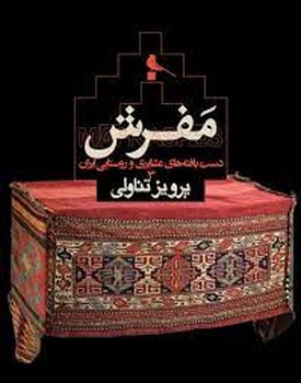 مفرش مرکز فرهنگی آبی شیراز