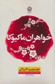 خواهران ماکیوکا