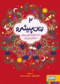 زنان پیشرو 2: داستان هایی برای دختران ایرانی مرکز فرهنگی آبی