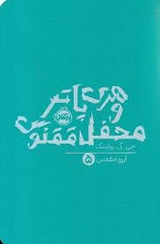 هری‌ پاتر 5: و محفل ققنوس(شومیز) مرکز فرهنگی آبی شیراز