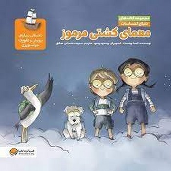 معمای کشتی مرموز/دنیای احساسات مرکز فرهنگی آبی شیراز