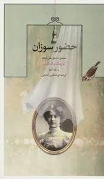 حضور سوزان مرکز فرهنگی آبی شیراز