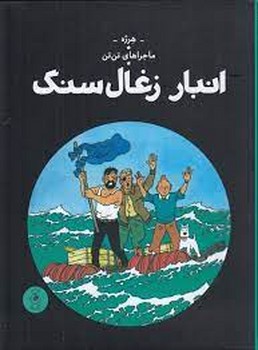 ماجراهای تن تن 19: انبار زغال سنگ مرکز فرهنگی آبی شیراز