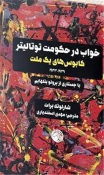 خواب در حکومت توتالیتر