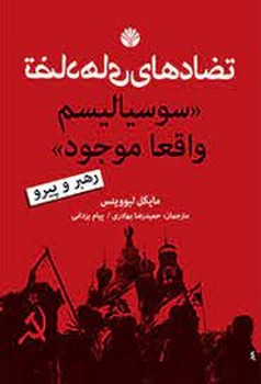 تضادهای سوسیالیسم واقعا موجود مرکز فرهنگی آبی شیراز