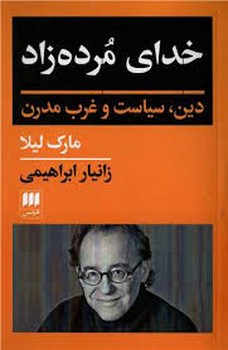 خدای مرده زاد: دین سیاست و غرب مدرن مرکز فرهنگی آبی شیراز