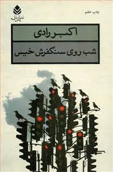 حکمرانی سبز حکمرانی سیاه مرکز فرهنگی آبی شیراز 4