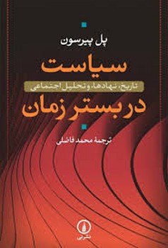 سیاست در بستر زمان: تاریخ نهادها و تحلیل اجتماعی مرکز فرهنگی آبی شیراز 3