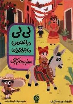 لی لی در انجمن ماجراجویان/سفر به مکزیک مرکز فرهنگی آبی شیراز