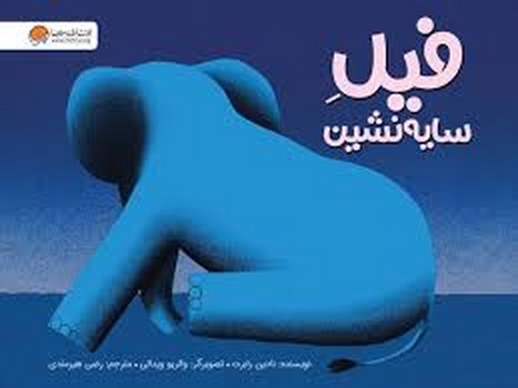 فیل سایه نشین مرکز فرهنگی آبی شیراز