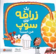 یک زرافه توی سوپ من است