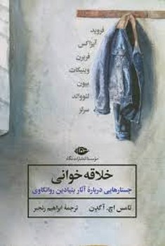 خلاقه خوانی: جستارهایی درباره آثار بنیادین روانکاوی مرکز فرهنگی آبی شیراز