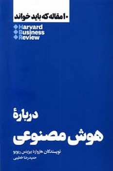 10 مقاله که باید خواند: درباره هوش مصنوعی مرکز فرهنگی آبی شیراز