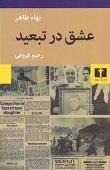 عشق در تبعید مرکز فرهنگی آبی شیراز