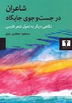 شاعران در جست و جوی جایگاه مرکز فرهنگی آبی شیراز