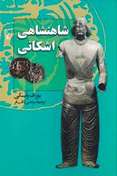 شاهنامه اشکانی مرکز فرهنگی آبی