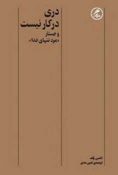 دری در کار نیست مرکز فرهنگی آبی شیراز