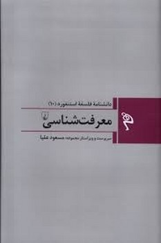 دانشنامه فلسفه استنفورد 10: معرفت شناسی مرکز فرهنگی آبی شیراز