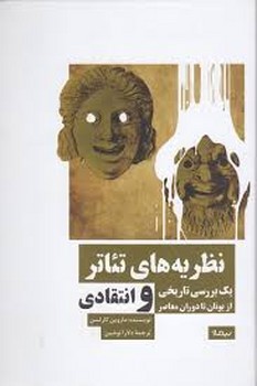 نظریه های تئاتر: یک بررسی تاریخی و انتقادی مرکز فرهنگی آبی شیراز