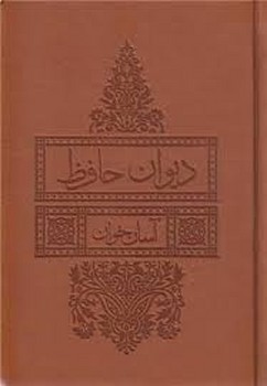 دیوان حافظ آسان خوان(چرم-جیبی) مرکز فرهنگی آبی شیراز