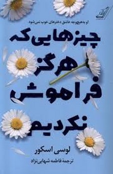 چیزهایی که هرگز فراموش نکردیم مرکز فرهنگی آبی شیراز