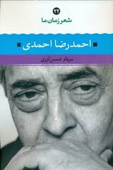 احمدرضا احمدی/شعر زمان ما مرکز فرهنگی آبی شیراز