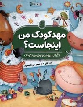 مهدکودک من اینجاست؟ نگرانی های روزهای اول مهدکودک